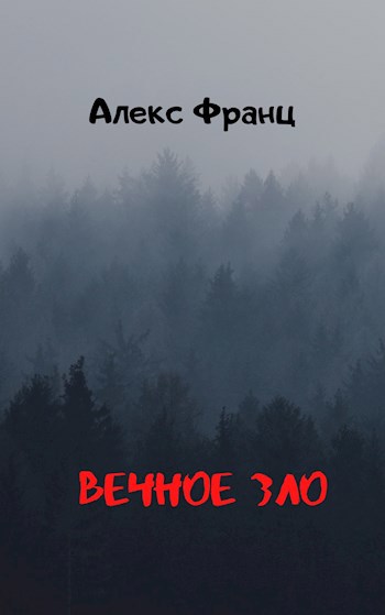 Вечное Зло