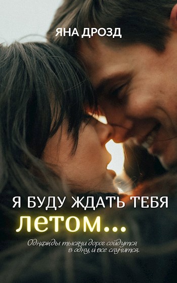 Я буду ждать тебя летом