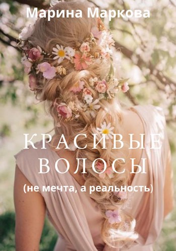 Красивые волосы не мечта, а реальность.