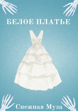 Белое платье