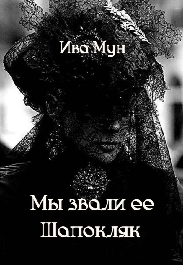 Мы звали ее Шапокляк