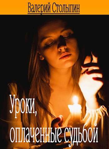 Уроки оплаченные судьбой