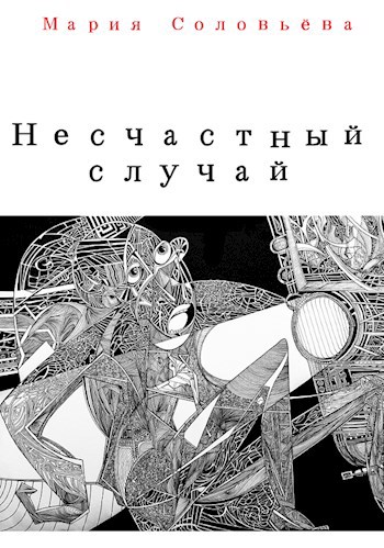Несчастный случай