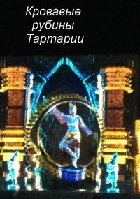 Кровавые рубины Тартарии