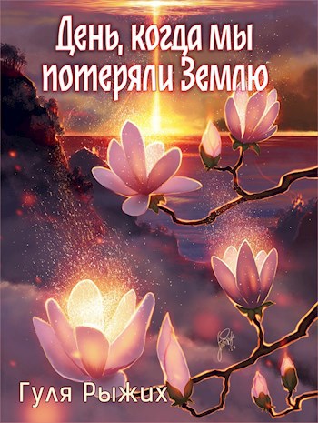 День, когда мы потеряли Землю
