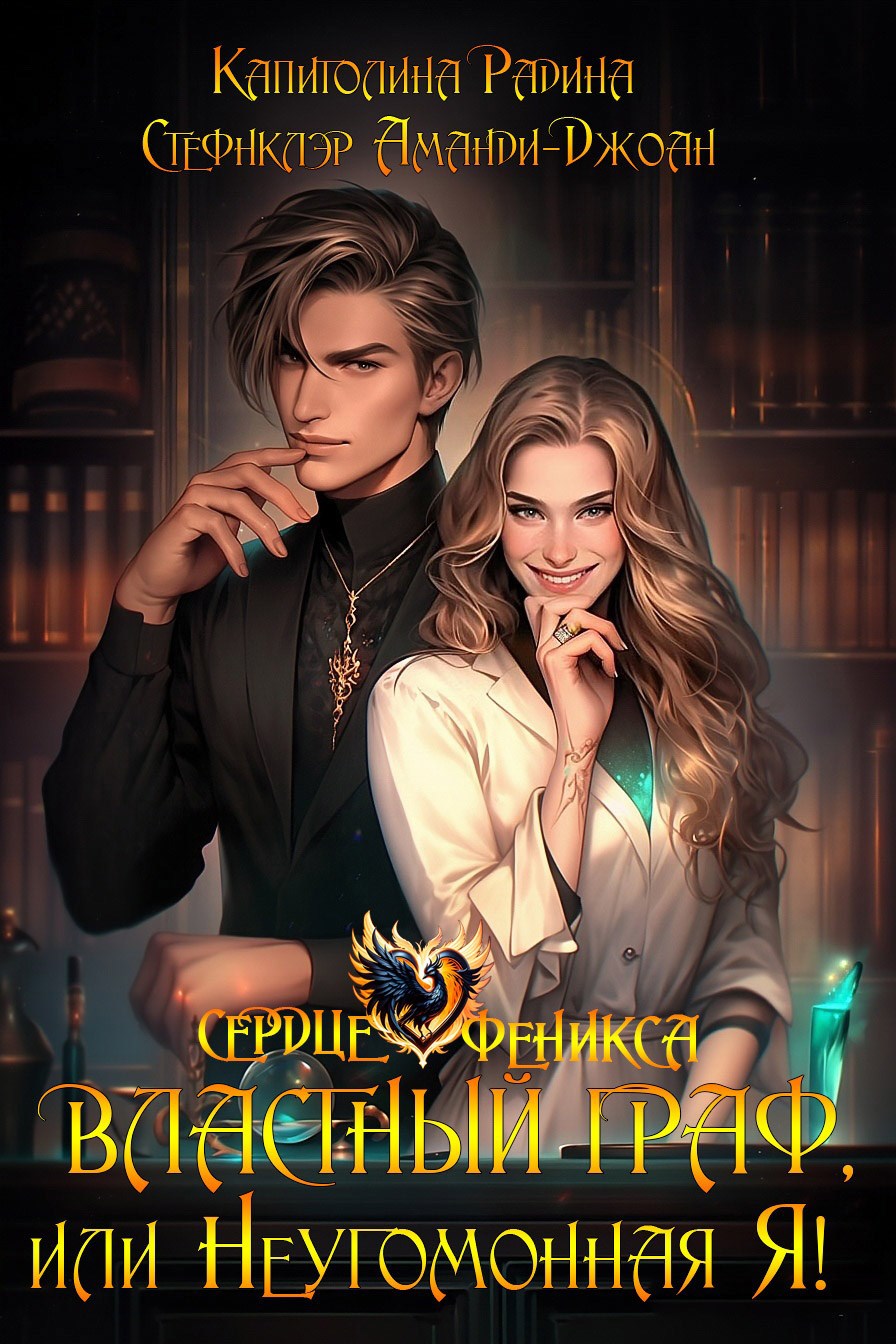 Властный граф или Неугомонная Я