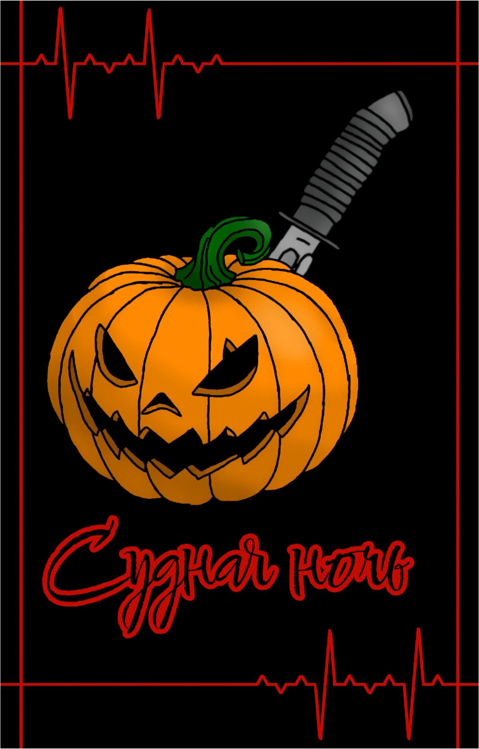 Судная ночь