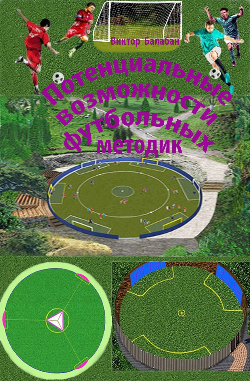 Потенциальные возможности футбольных методик