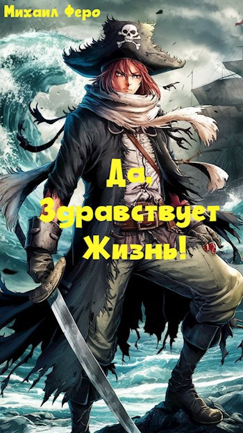 Да, Здравствует Жизнь!