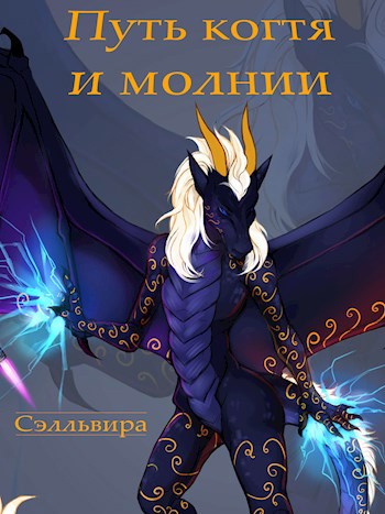 Путь когтя и молнии