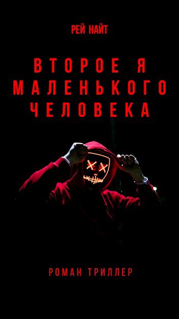 Второе я маленького человека