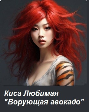 Ворующая авокадо