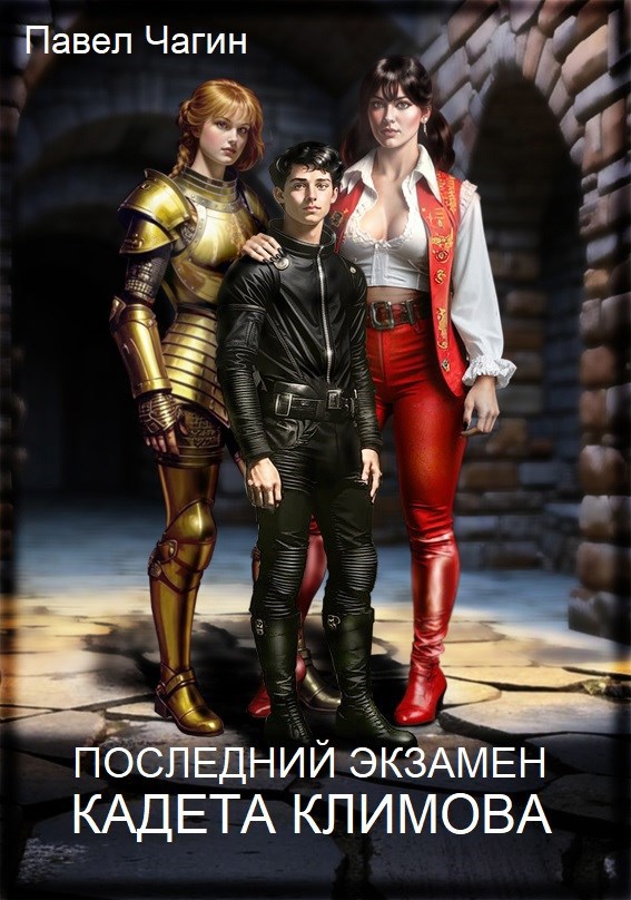 Последний экзамен кадета Климова