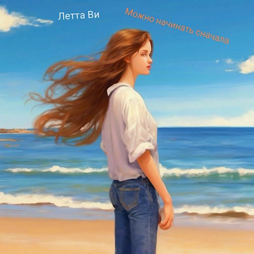 Можно начинать с начала