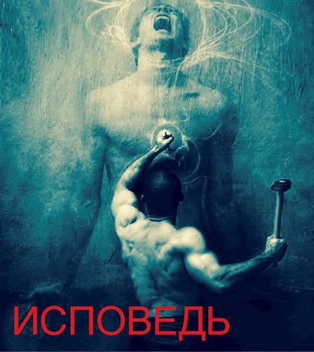 ИСПОВЕДЬ