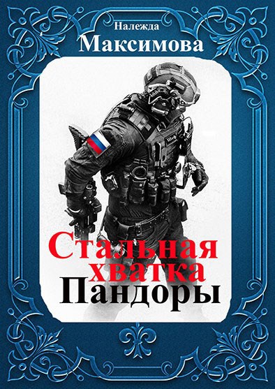 Стальная хватка Пандоры