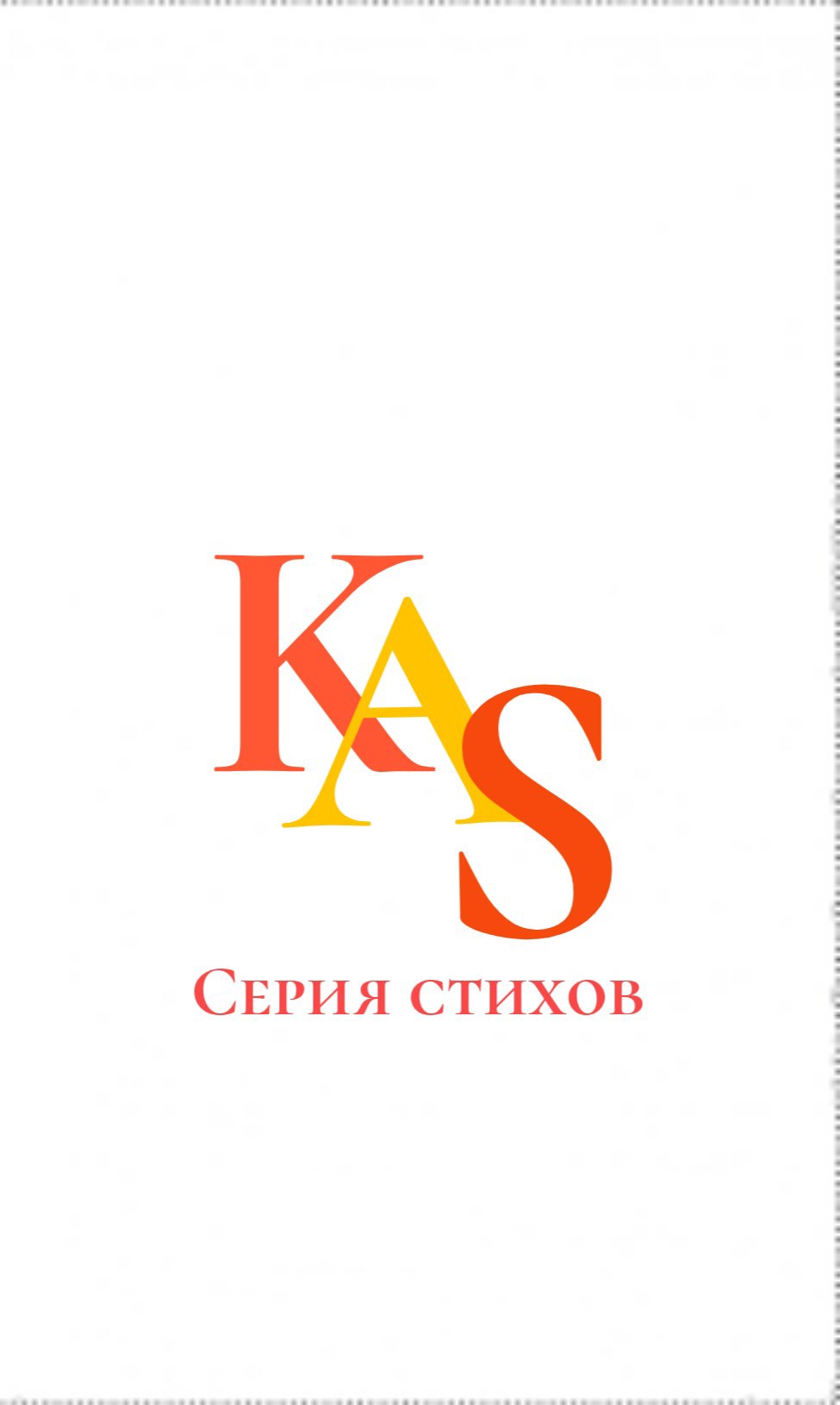 Стих про KAS
