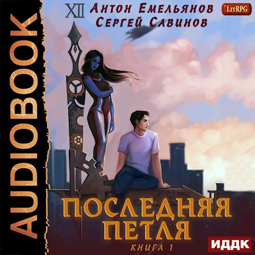 Последняя петля. Книга 1 (аудио)
