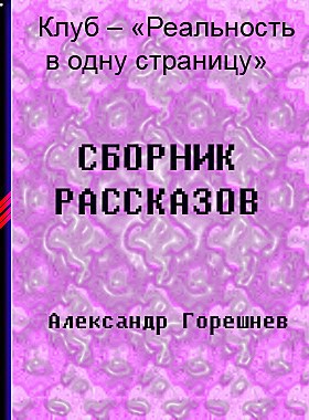 Сборники февраля - Александр Горешнев