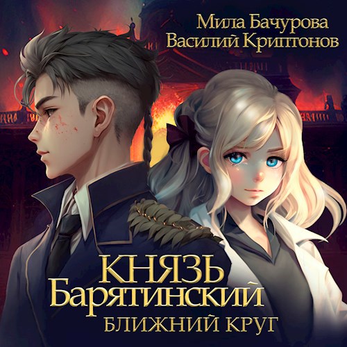 Князь Барятинский. Ближний Круг (АУДИО)