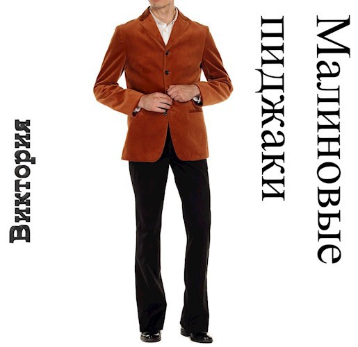 "Малиновые пиджаки"