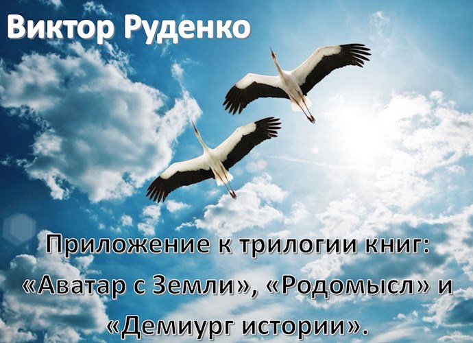 Приложение к трилогии книг: «Аватар с Земли», «Родомысл» и «Демиург истории».