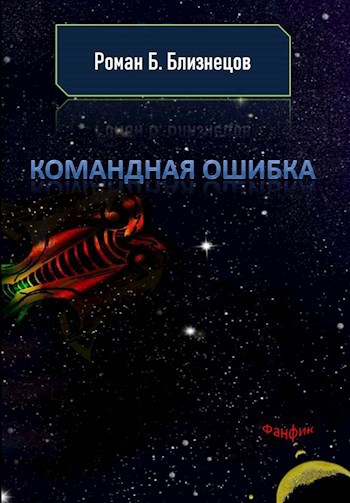 Командная ошибка