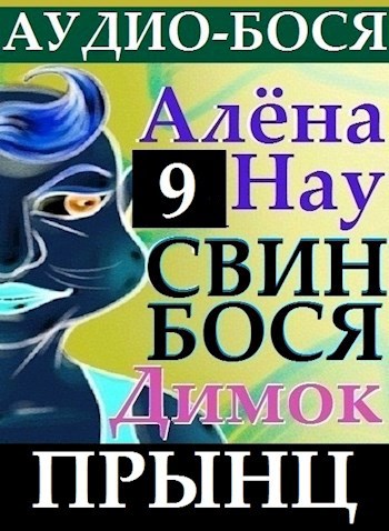 Алёна Нау и Свин Бося . ПрЫнц . Аудио Бося 9