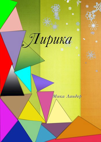 Лирика