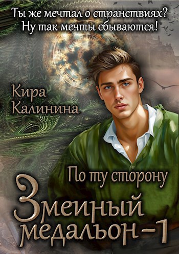 Змеиный медальон. Часть 1. По ту сторону