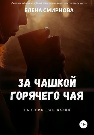 За чашкой горячего чая