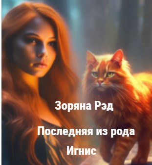 Последняя из рода Игнис