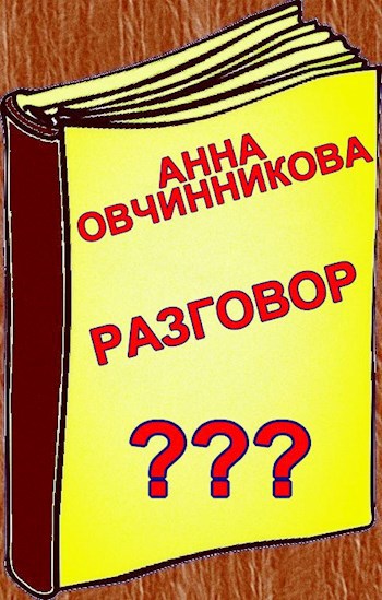 Разговор
