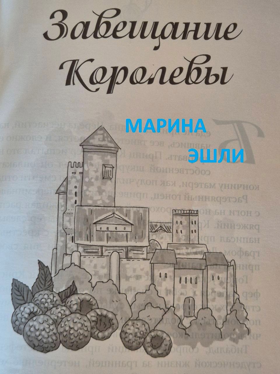 Завещание королевы