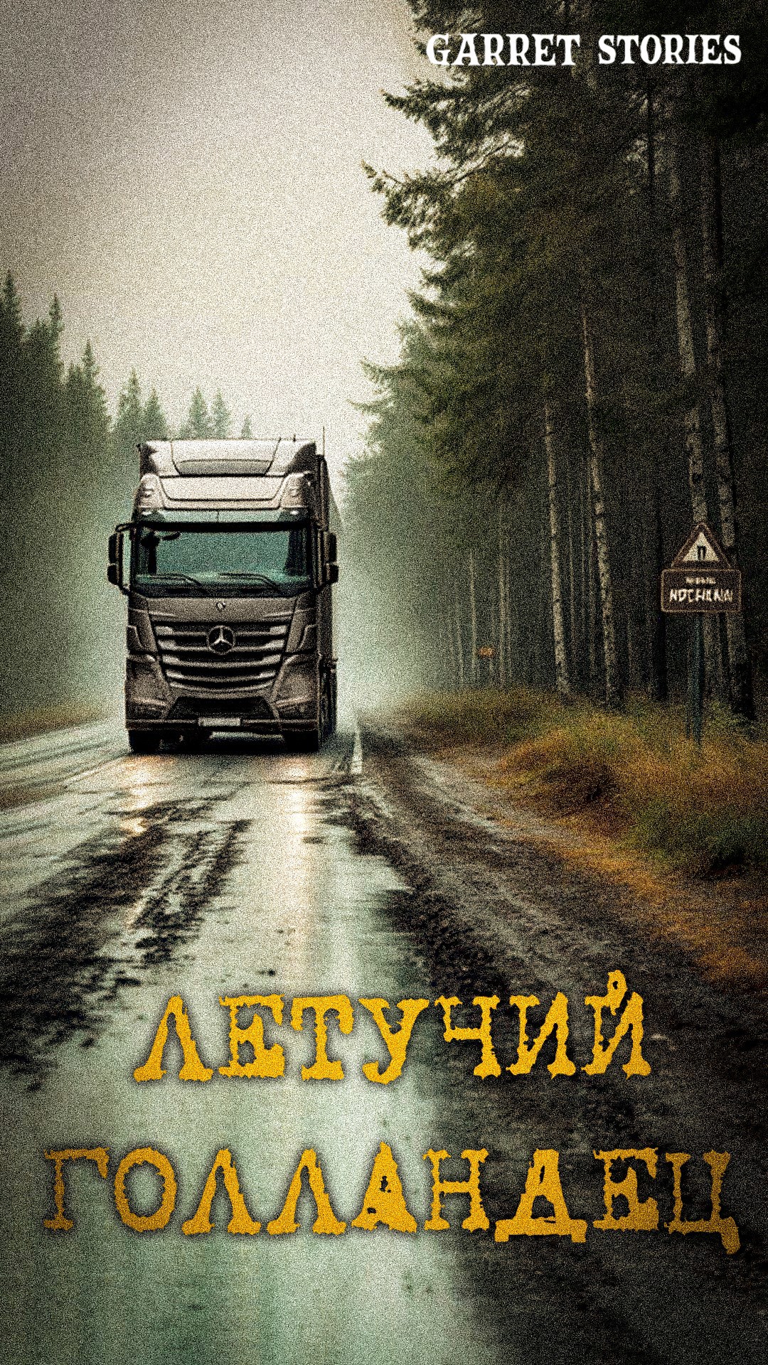 Летучий Голландец