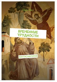 ВременнЫе трудности