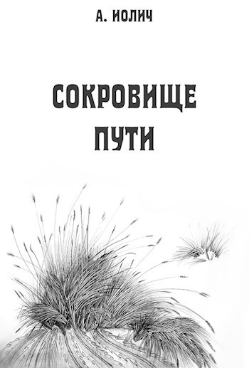Сокровище пути