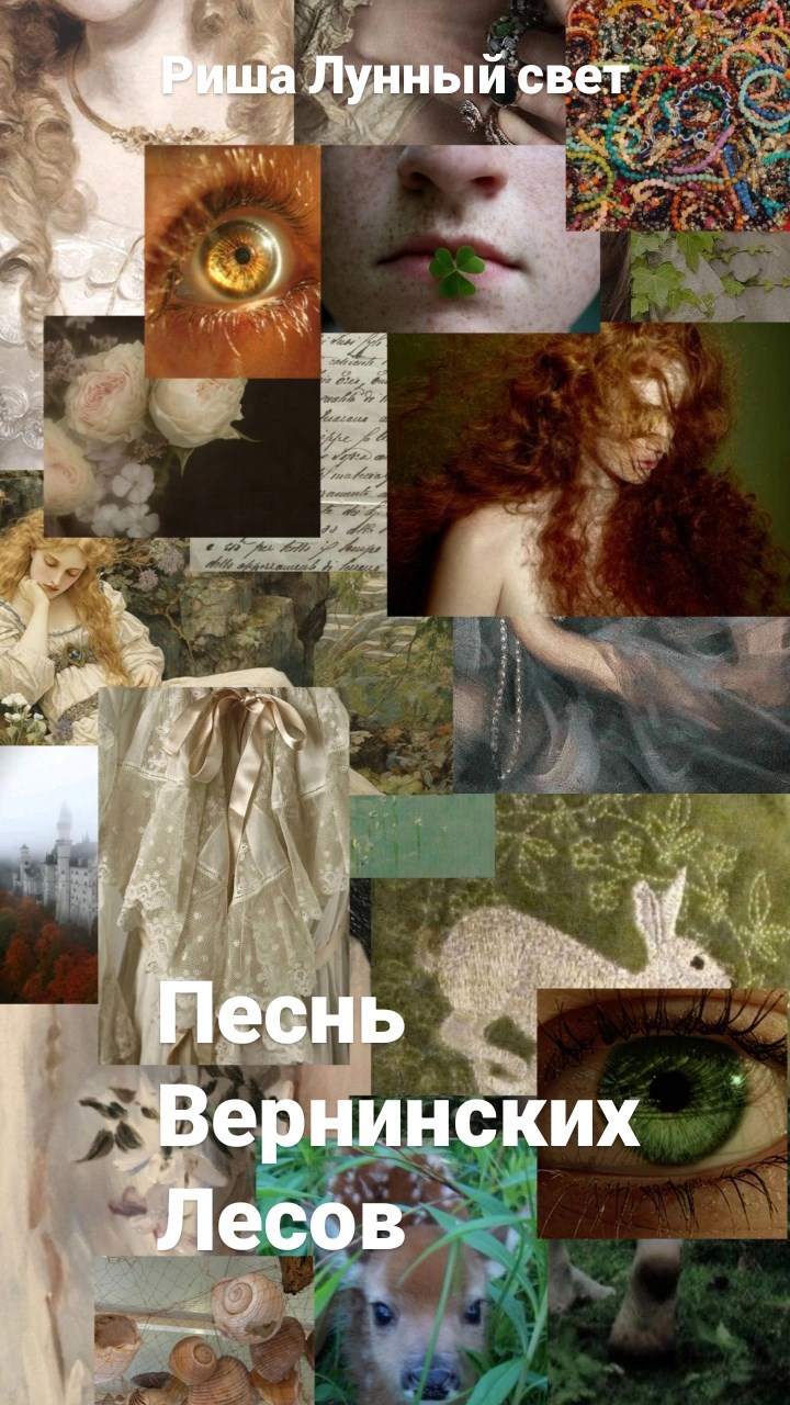 Песнь вернинских лесов