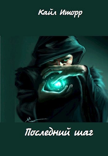 Последний шаг