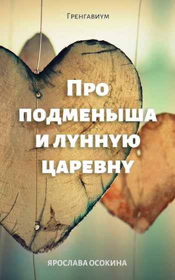 Про подменыша и лунную царевну