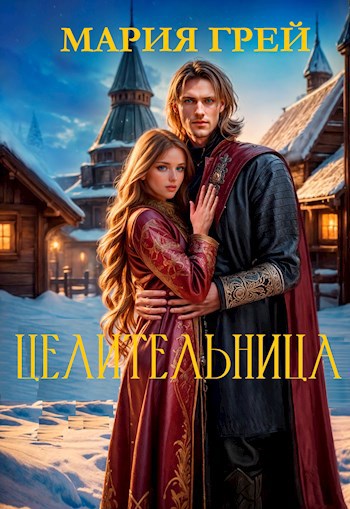 Целительница