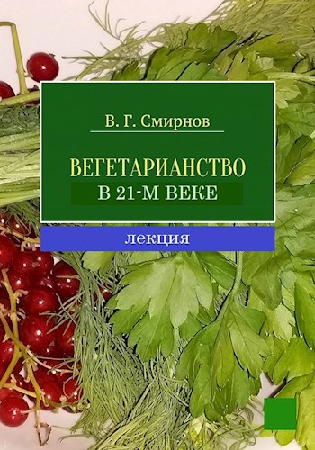 Вегетарианство в 21-м веке. Лекция