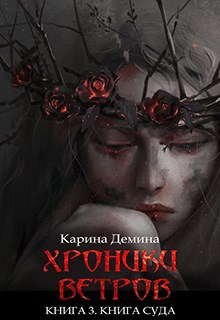 Хроники ветров. Книга Суда