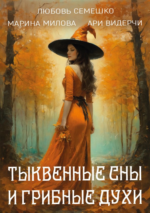 Тыквенные сны и грибные духи