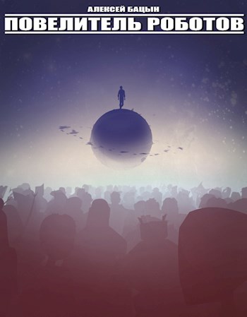 Повелитель роботов