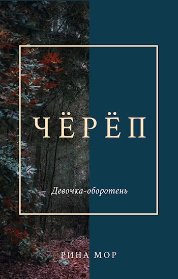 Чёрёп