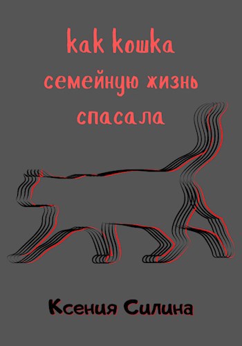 Как кошка семейную жизнь спасала