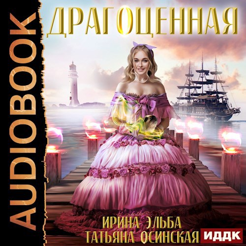 Драгоценная аудио