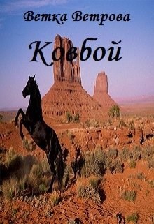 Ковбой