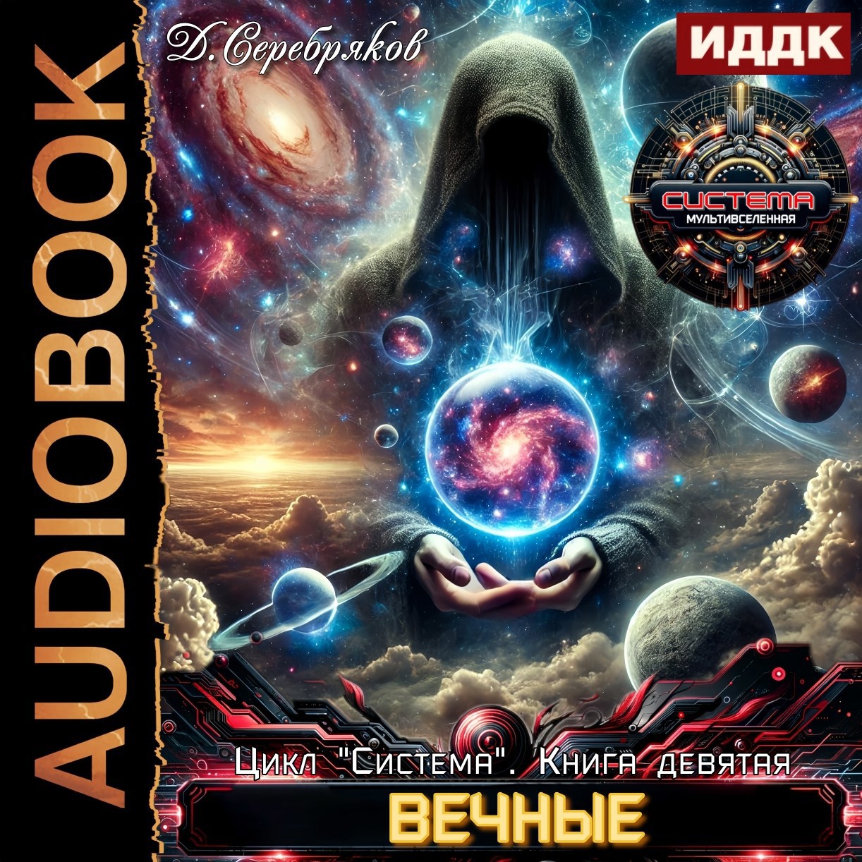 Система книга 9 : Вечные. Часть вторая